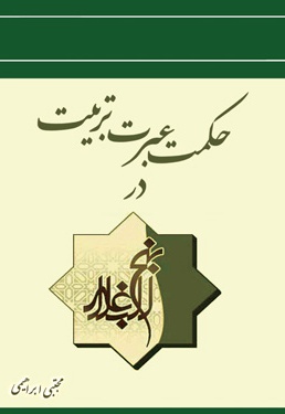 حکمت، عبرت و تربیت در نهج البلاغه